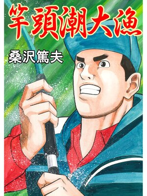cover image of 竿頭潮大漁
